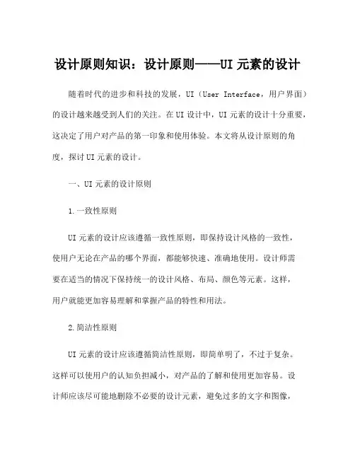 设计原则知识：设计原则——UI元素的设计