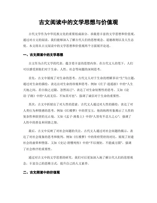 古文阅读中的文学思想与价值观