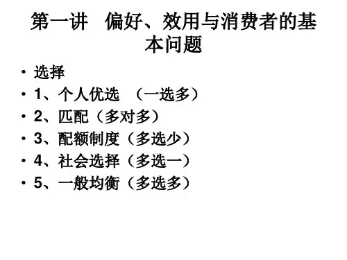 第一讲___偏好、效用与消费者的