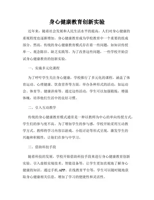 身心健康教育创新实验