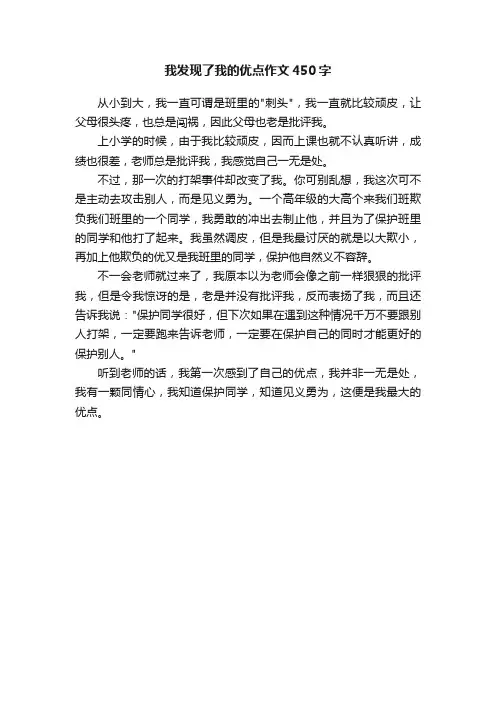我发现了我的优点作文450字