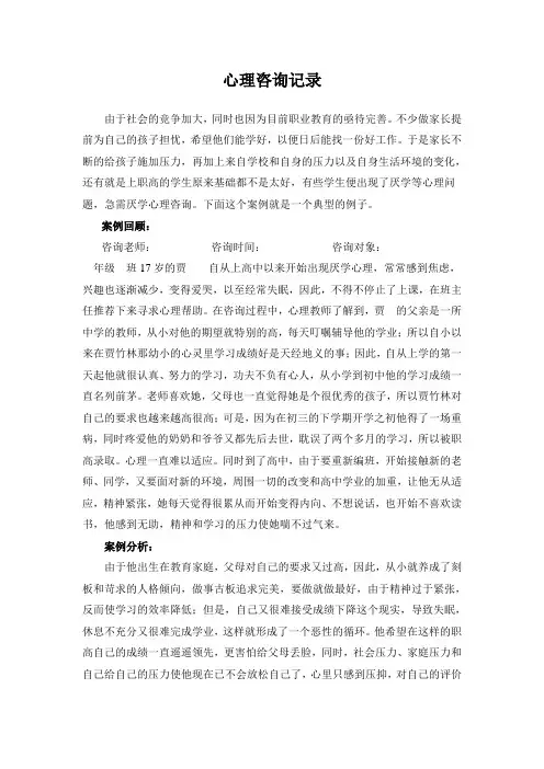 中学生厌学心理咨询记录