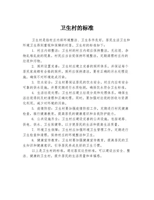 卫生村的标准
