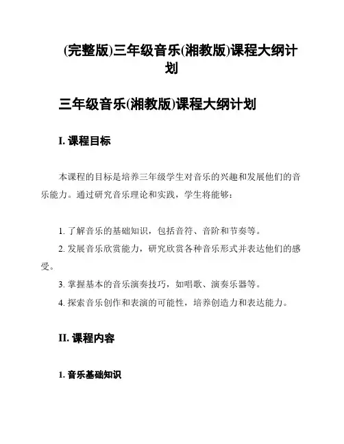 (完整版)三年级音乐(湘教版)课程大纲计划