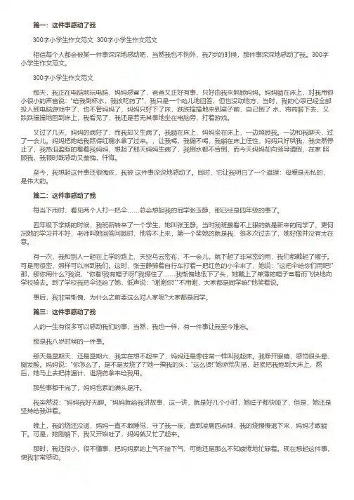 《这件事感动了我》300字小学生作文范文