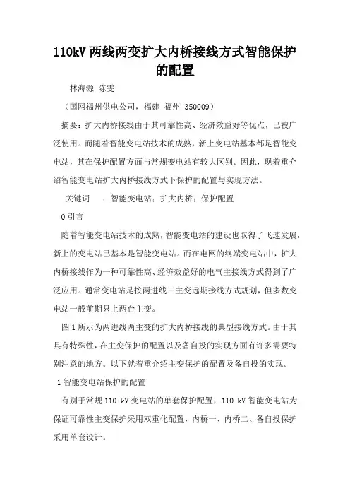 110kV两线两变扩大内桥接线方式智能保护的配置