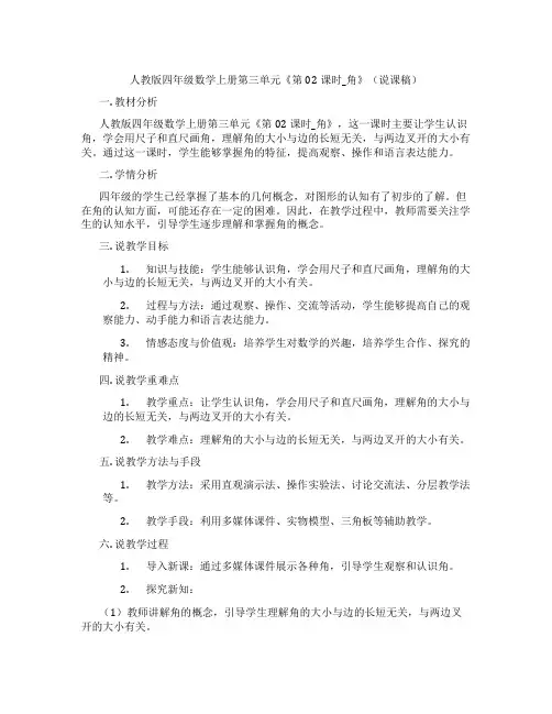 人教版四年级数学上册第三单元《第02课时_角》(说课稿)