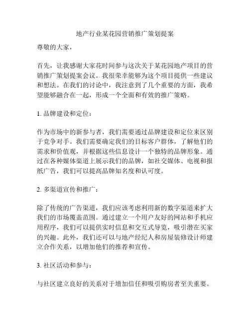 地产行业某花园营销推广策划提案