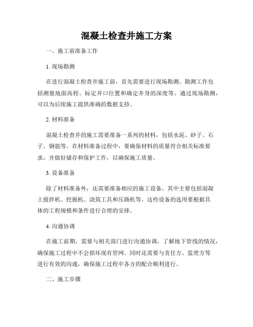 混凝土检查井施工方案