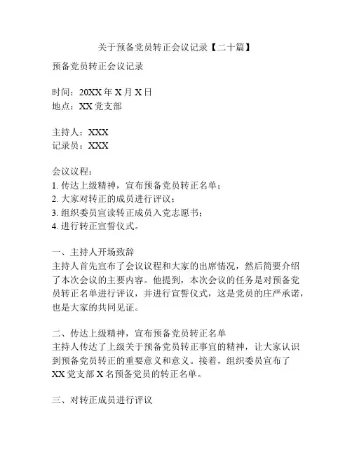 关于预备党员转正会议记录【二十篇】