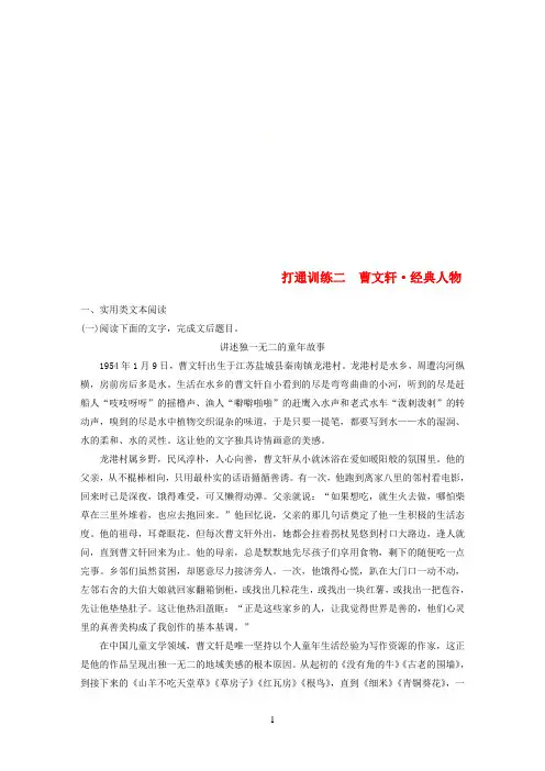 通用版2018年高考语文二轮复习第二章打通训练二曹文轩经典人物2018011211