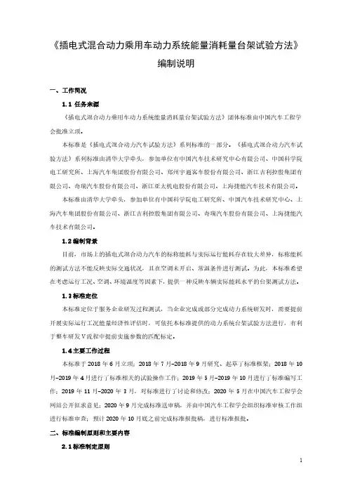 插电式混合动力乘用车动力系统能量消耗量台架试验方法 编制说明