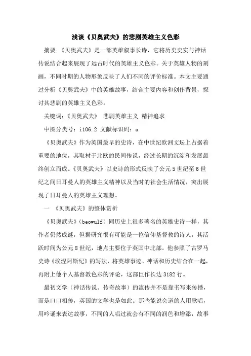 《贝奥武夫》的悲剧英雄主义色彩