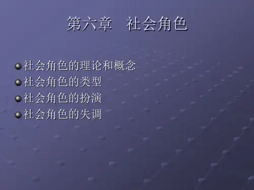 5社会学概论第6章社会角色
