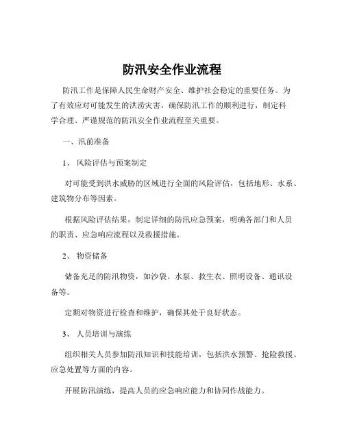 防汛安全作业流程