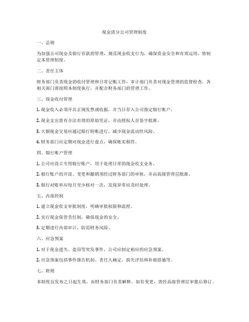 现金清分公司管理制度