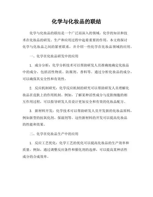 化学与化妆品的联结