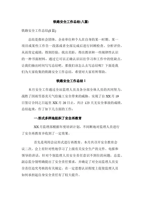 铁路安全工作总结(八篇)