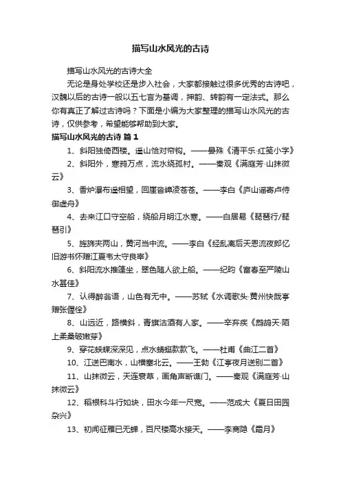 描写山水风光的古诗大全