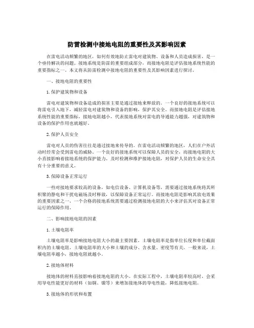 防雷检测中接地电阻的重要性及其影响因素
