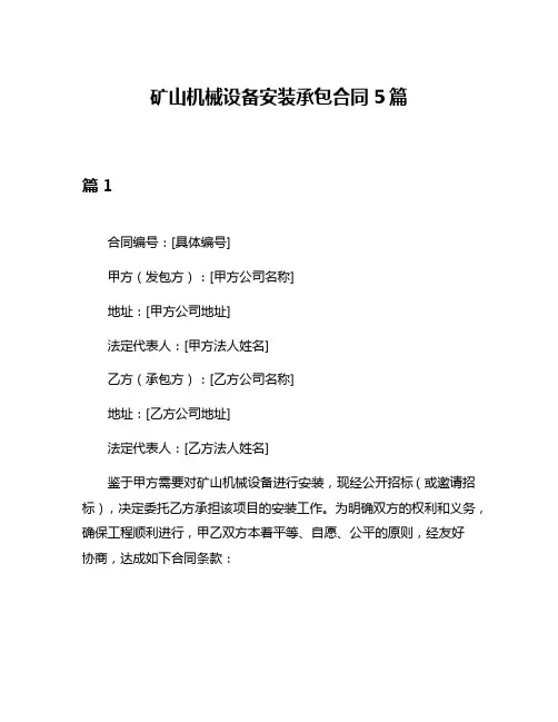 矿山机械设备安装承包合同5篇