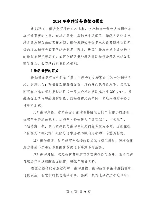 2024年电站设备的微动损伤(三篇)
