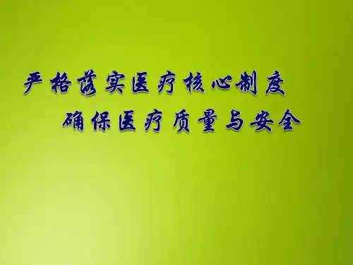 急诊培训课件：医疗15种核心制度