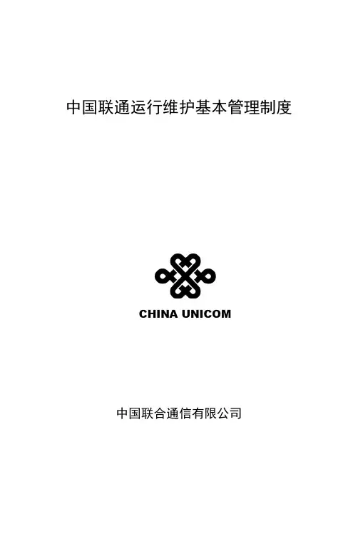 中国联通运行维护基本管理制度范本