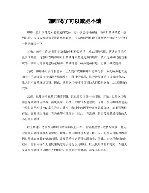 咖啡喝了可以减肥不饿