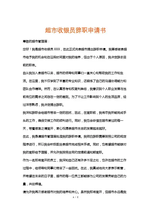 超市收银员辞职申请书
