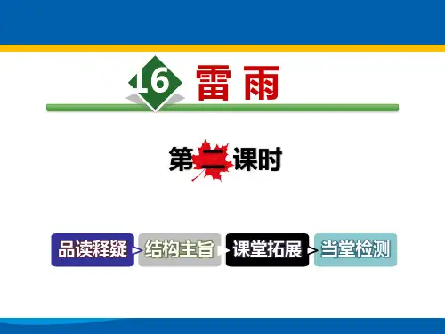 《雷雨》PPT课件(第二课时)【精选推荐课件】