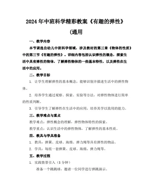 2024年中班科学精彩教案《有趣的弹性》(通用