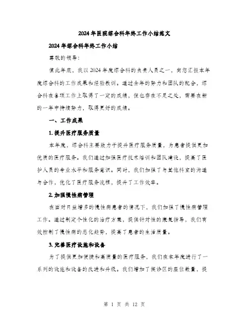 2024年医院综合科年终工作小结范文(4篇)