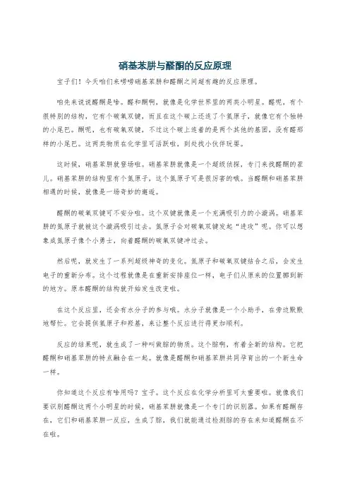 硝基苯肼与醛酮的反应原理