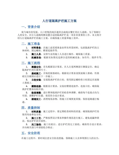 人行道隔离护栏施工方案