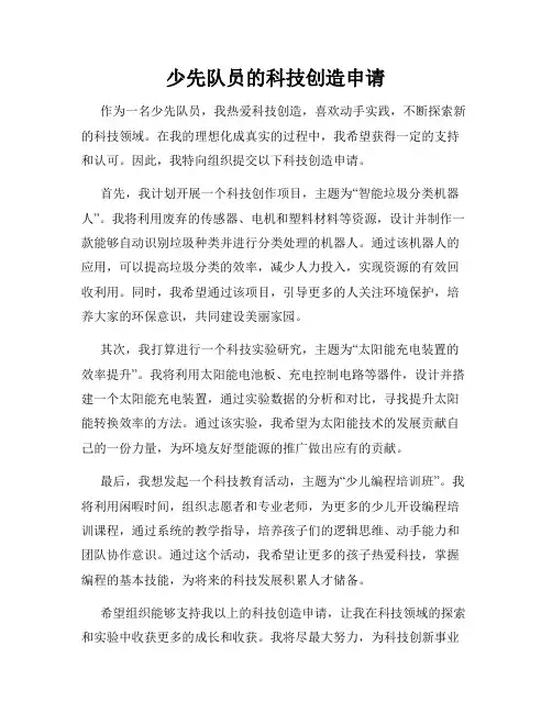 少先队员的科技创造申请
