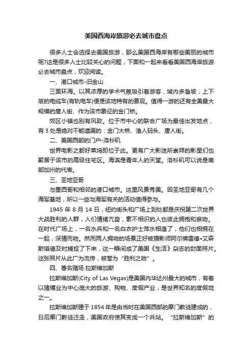 美国西海岸旅游必去城市盘点