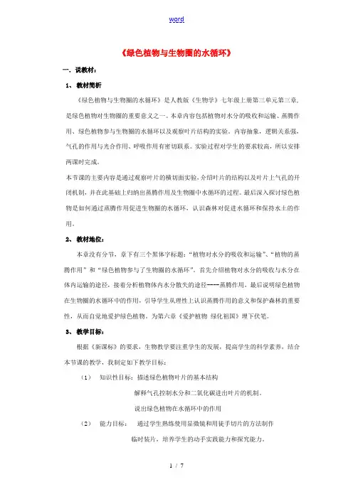七年级生物上册 第三单元 第三章《绿色植物与生物圈的水循环》说课稿 新人教版-新人教版初中七年级上册