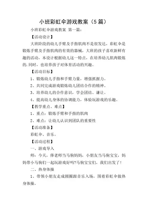 小班彩虹伞游戏教案(5篇)
