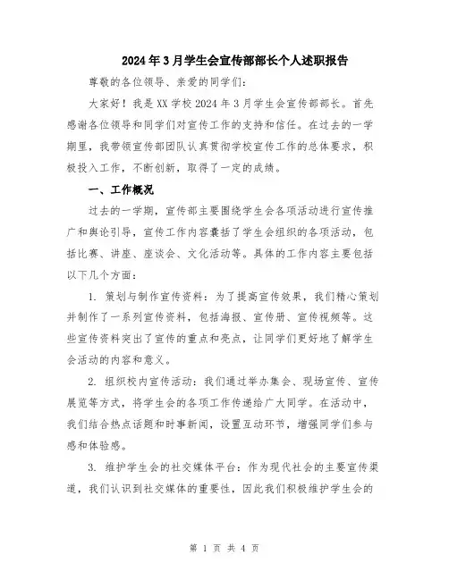 2024年3月学生会宣传部部长个人述职报告