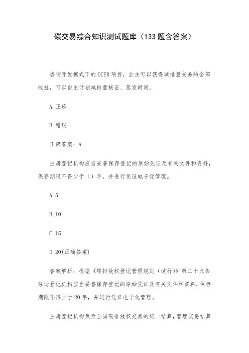 碳交易综合知识测试题库(133题含答案)