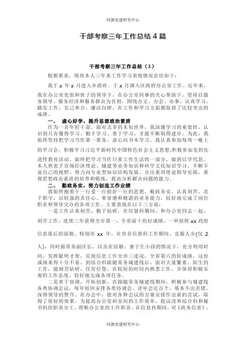 干部考察三年工作总结4篇