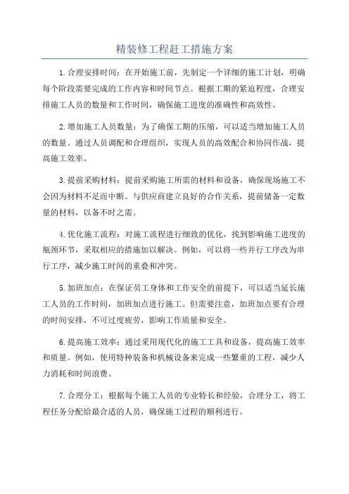 精装修工程赶工措施方案