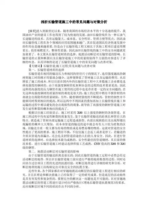 浅析长输管道施工中的常见问题与对策分析
