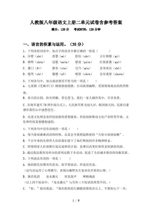人教版八年级语文上册二单元试卷含参考答案