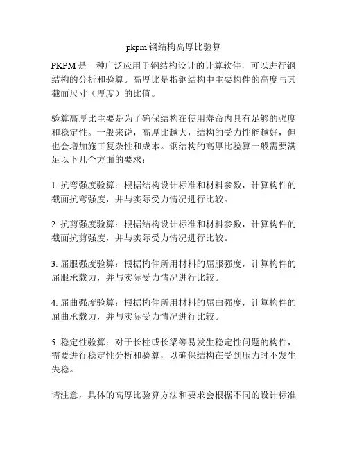 pkpm钢结构高厚比验算