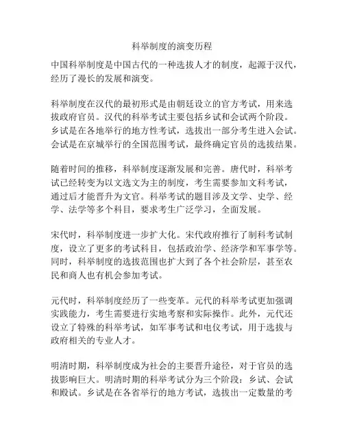 科举制度的演变历程