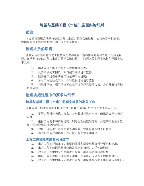 地基与基础工程(土建)监理实施细则