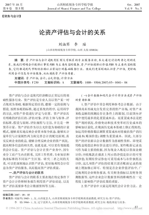 论资产评估与会计的关系_刘淑琴