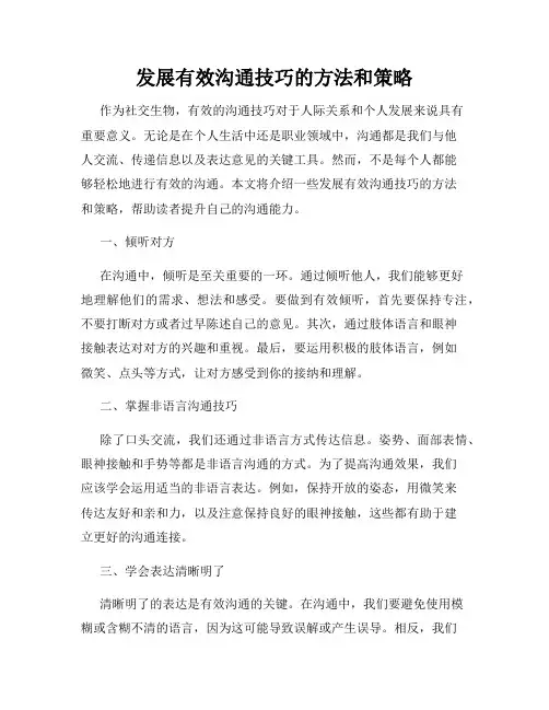 发展有效沟通技巧的方法和策略